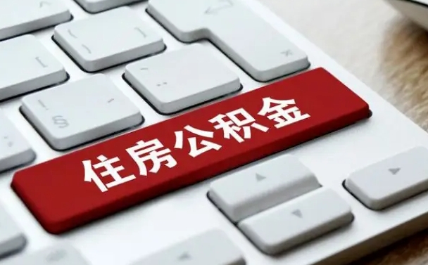 上海找人代取公积金要注意什么（找人代取过公积金后果是啥）