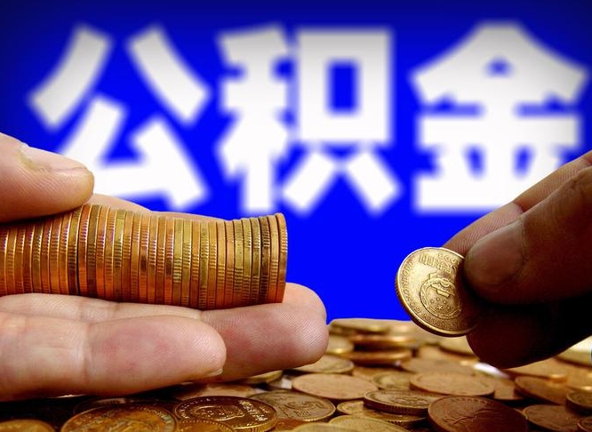 上海小额公积金提取中介联系方式（小额公积金代办）